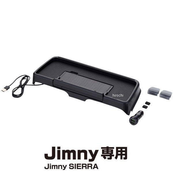星光産業 ジムニー/ジムニーシエラ（JB64W/JB74W系）専用　ダッシュボード充電トレイ EE237 WO店