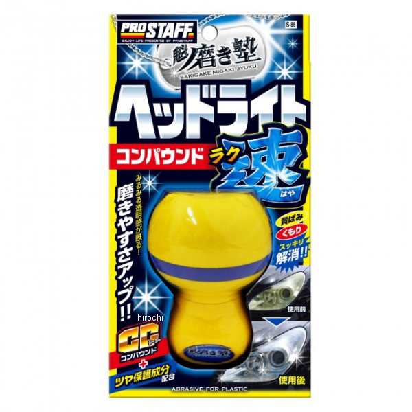 プロスタッフ 魁 磨き塾 ラク速 ヘッドライトコンパウンド ケース販売 40個 WO店