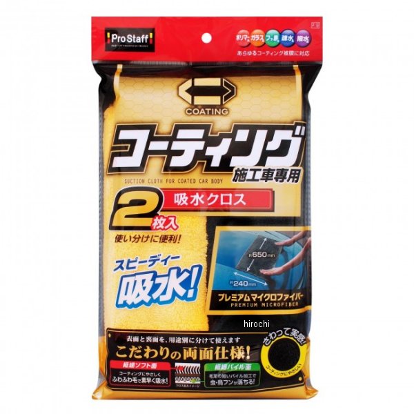 プロスタッフ ポリマーメンテナンス 吸水クロス 2枚入 ケース販売 60個 WO店