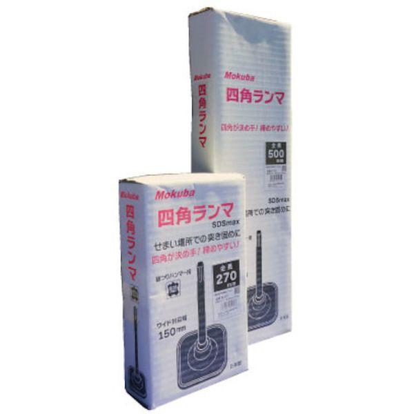 B-42 18×400 SDS-max ブルポイント Mokuba(小山刃物製作所) 全長400mmシャンク径18mm 【通販モノタロウ】 小山刃物製作所 モクバ SDS-max 四角ランマ 18×150×270mm B-92