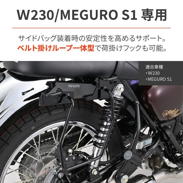 デイトナ サドルバッグサポート 胴締め繰り返し一体型 右寄り W230、MEGURO S1 61051 WO店