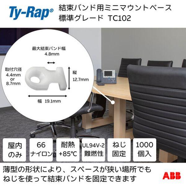 ミニマウントベース 平板タイプ 標準 ナチュラル色 タイ幅最大4.8mm 1000個入り TC102 WO店_1