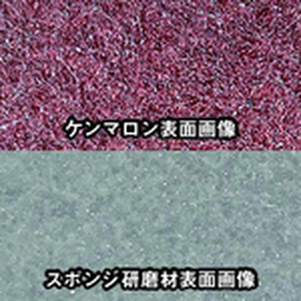 不織布研磨材ケンマロン ＃240 40枚＋FRNZスポンジ研磨材ZWSS-A F 10枚 KENMARON-240-CP WO店