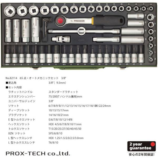 (株)キソパワーツール プロクソン ソケットレンチセット3/8”(6角タイプ) 82114-TN WO店_2