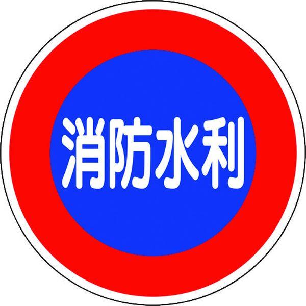 82651  ユニット(株) ユニット 消防標識 消防水利(平リブタイプ) 82651-TN WO店