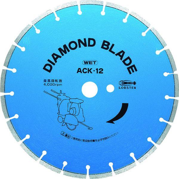 (株)ロブテックス エビ ダイヤモンドブレード ACK-12(湿式・アスファルト/コンクリート兼用) ACK12 WO店の通販は 13,658円