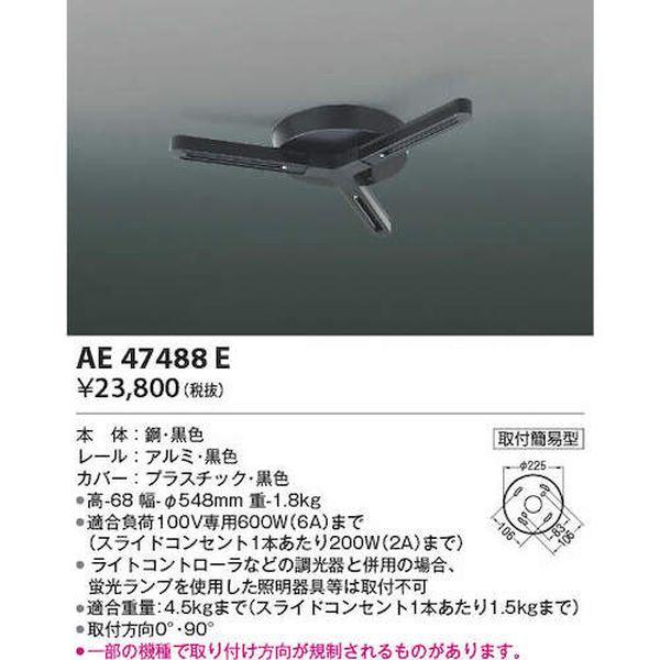 コイズミ照明(株) コイズミ 住宅・店舗用照明 ランダム配灯ダクトプラグ 黒 AE47488E-TN WO店