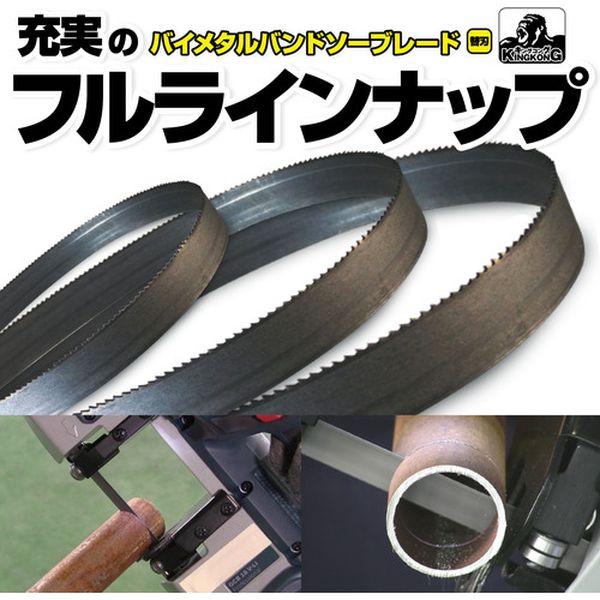 B13177018 (株)モトユキ モトユキ グローバルソー キングコング バイメタルバンドソーブレード (5本入) B13-1770-18 WO店_1