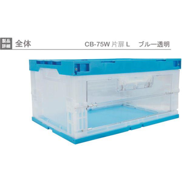 CB75WTL  扉付折りたたみコンテナー 418476 CB-75W片扉L(長側1面扉) 青 CB75WTL-TN WO店