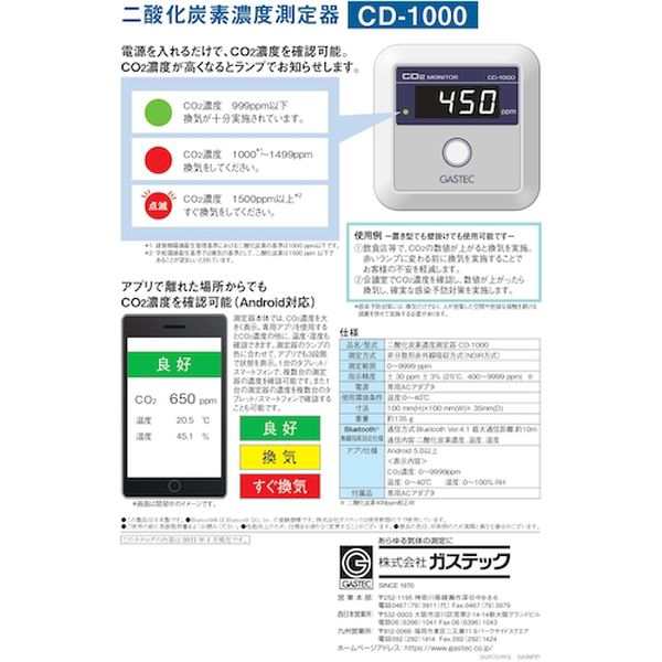 CD1000 (株)ガステック ガステック 二酸化炭素濃度測定器 CD-1000 WO店