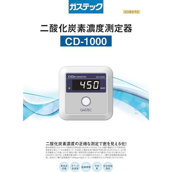 CD1000 (株)ガステック ガステック 二酸化炭素濃度測定器 CD-1000 WO店