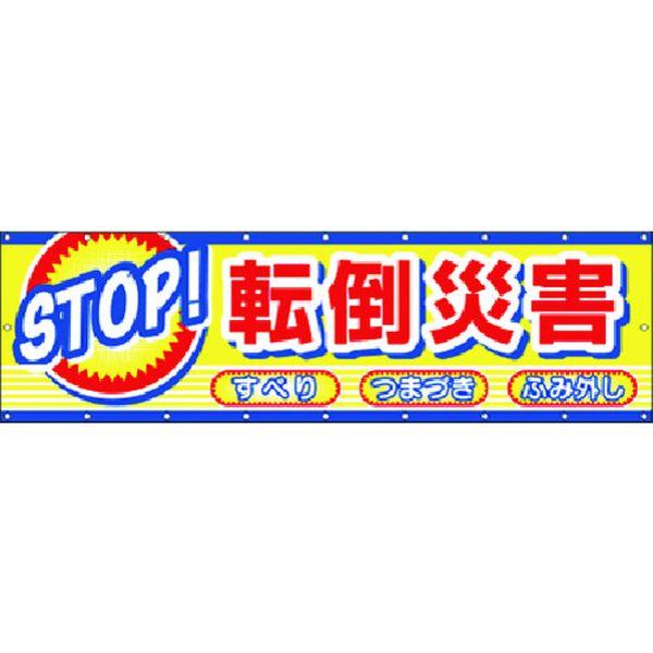 CP2  (株)つくし工房 つくし 横幕 STOP！転倒災害 CP24116-TN WO店