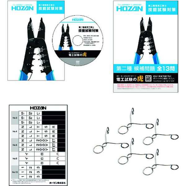 DK52 ホーザン(株) HOZAN 第二種電工試験練習用 2回セット DK-52 WO店