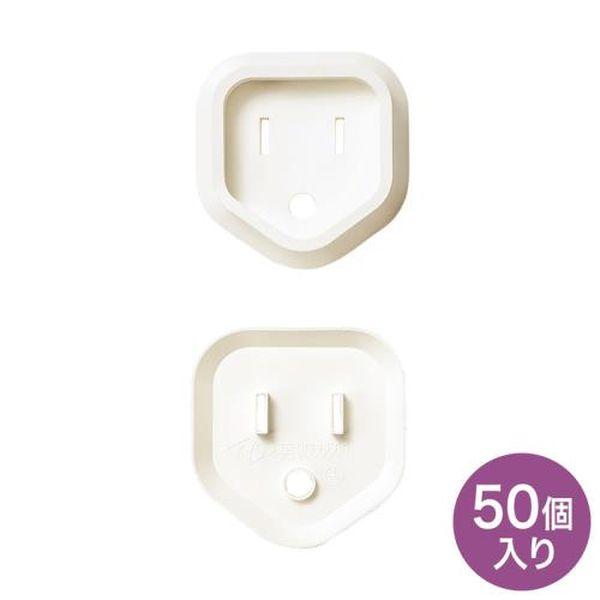 エスコ ESCO 安全カバー/3Pプラグ用 (白/50個) EA815HZ-176AA WO店