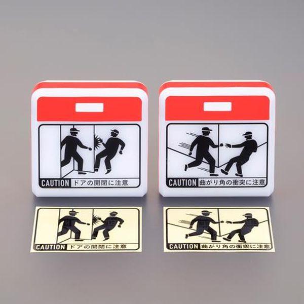 エスコ ESCO ［単3x3本］ 衝突防止ライト（ドア・曲がり角用／2台 EA864CC-10 WO店