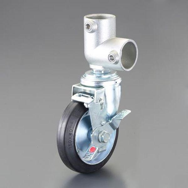 エスコ ESCO パイプジョイント（φ150ブレーキキャスター／ゴム／L型） EA948TF-127 WO店