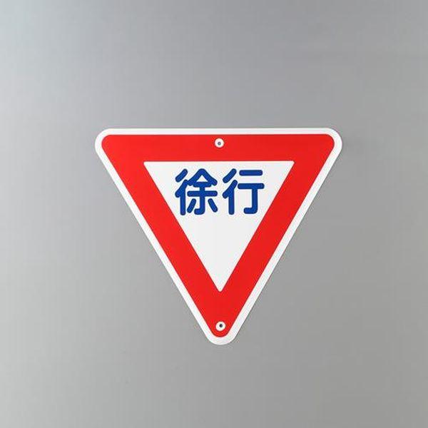 エスコ ESCO 800mm 構内道路標識［徐行］ EA983AE-41 WO店