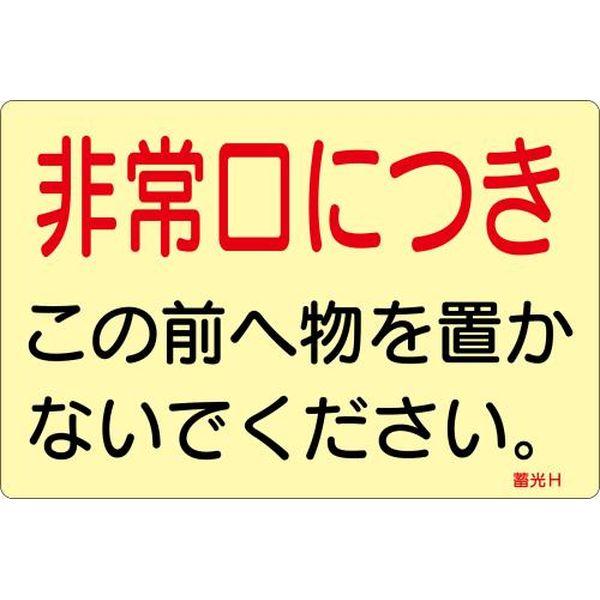 エスコ ESCO 150x225mm 消火器標識ステッカー（非常口〜／5枚） EA983AF-147B WO店の通販は