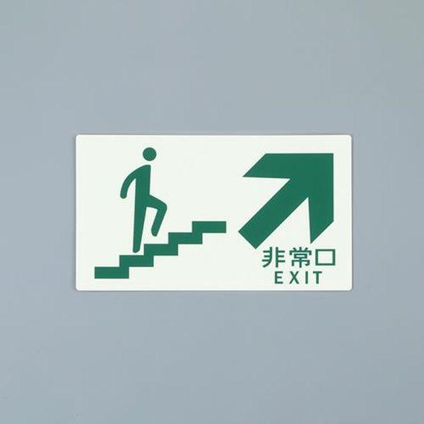 エスコ ESCO 130x230mm ［高輝度蓄光式］避難口標識 EA983AH-52 WO店