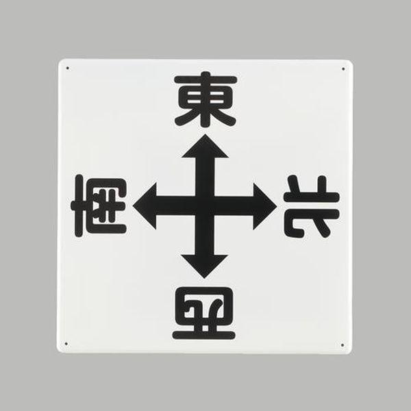 エスコ ESCO 600x600mm クレーン標識［東西南北］ EA983AK-51 WO店 7,285円