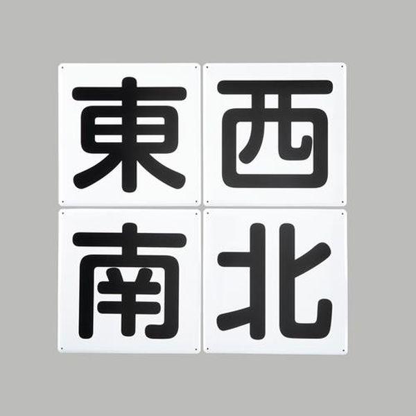 エスコ ESCO 300x300mm クレーン標識［東西南北／4枚］ EA983AK-52 WO店の通販は 13,178円