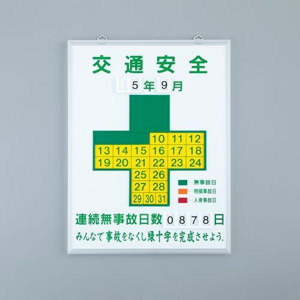 無災害記録板 交通安全 記録-450K〔代引不可〕 無災害記録板 | ☆五十音で探すま行や行ら行 | 標識類 | PLUS