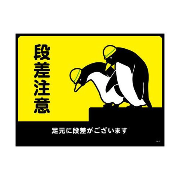 エスコ ESCO 450x600mm 路面道路標識［段差注意］ EA983BB-141 WO店