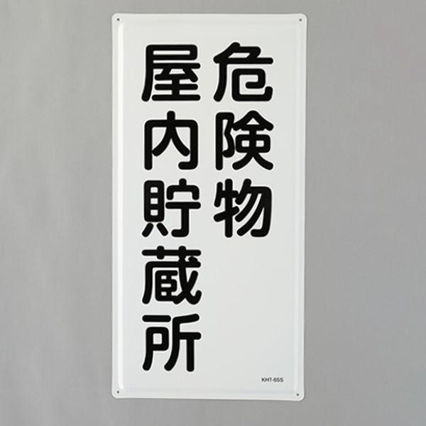 エスコ ESCO 600x300mm 危険物標識(危険物屋内貯蔵所) 000012345559 WO店の通販は