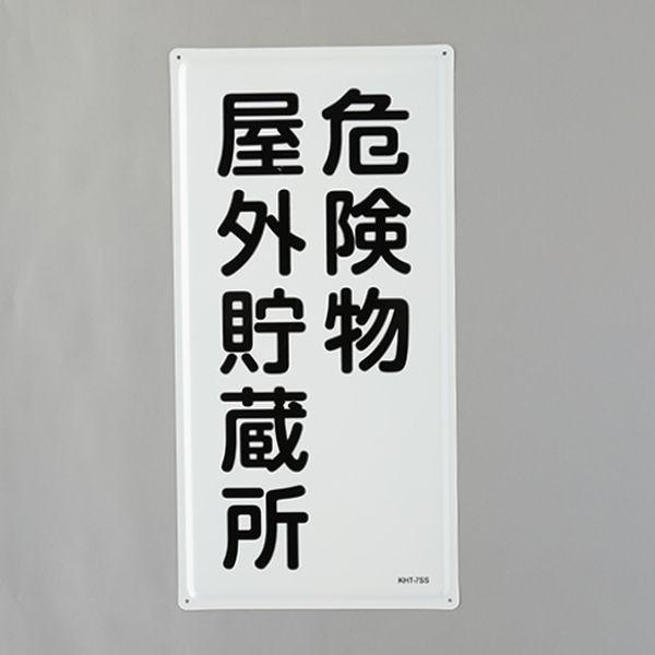 エスコ ESCO 600x300mm 危険物標識(危険物屋外貯蔵所) 000012345560 WO店