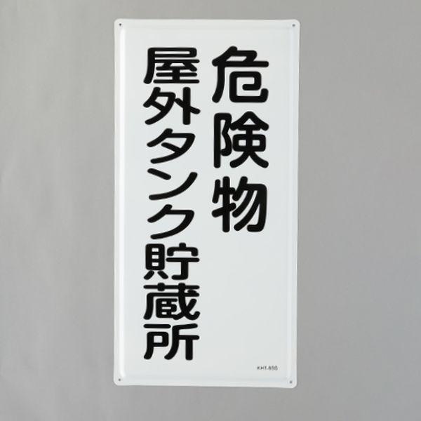 エスコ ESCO 600x300mm 危険物標識(危険物屋外タンク-) 000012345561 WO店