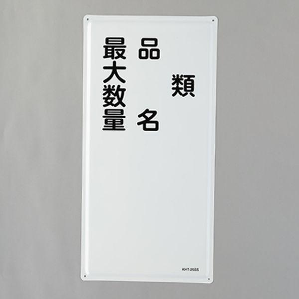 エスコ ESCO 600x300mm 危険物標識(類・品名--) 000012345563 WO店