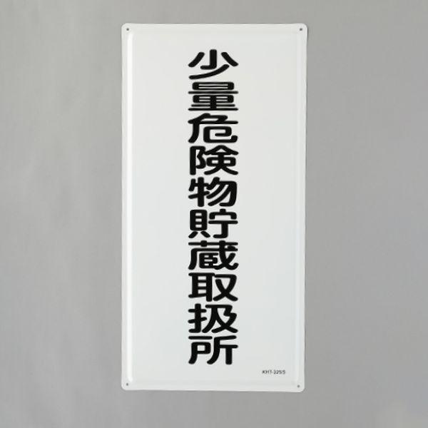 エスコ ESCO 600x300mm危険物標識(少量危険物貯蔵取扱所 000012345564 WO店の通販は 7,701円