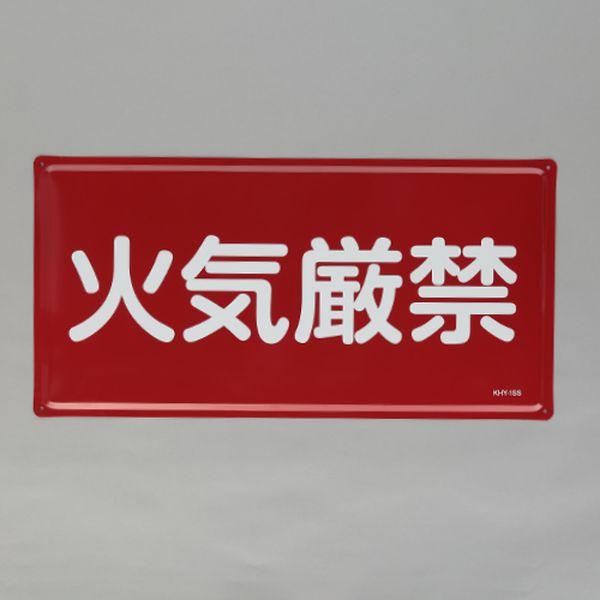 エスコ ESCO 300x600mm 危険物標識(火気厳禁) 000012345565 WO店 8,838円