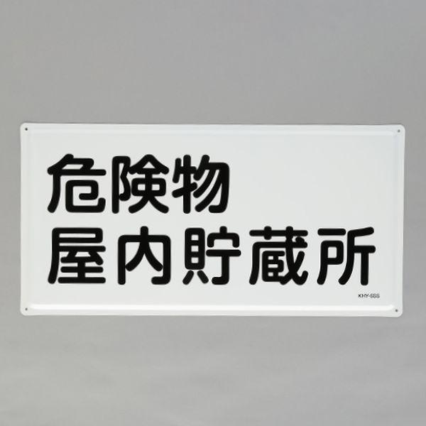 エスコ ESCO 300x600mm 危険物標識(危険物屋内貯蔵所) 000012345566 WO店の通販は