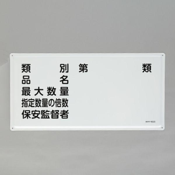 エスコ ESCO 300x600mm 危険物標識(類別・品名-) 000012345569 WO店