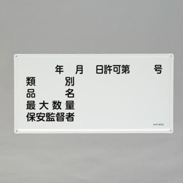 エスコ ESCO 300x600mm 危険物標識(年月日・類別・品名-) 000012345570 WO店
