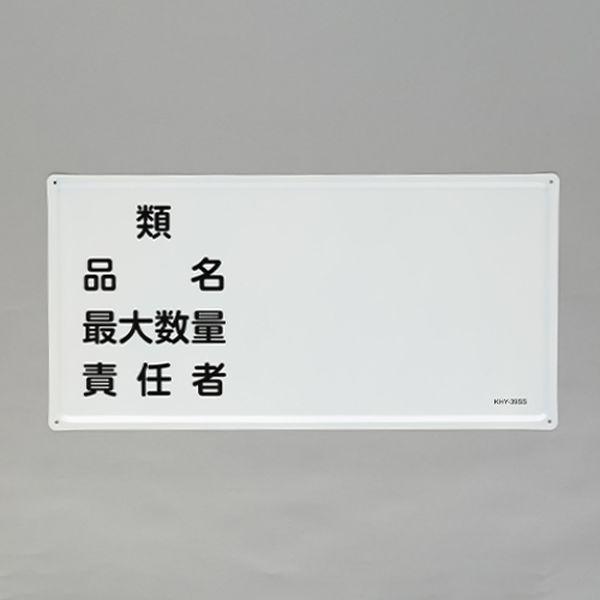 エスコ ESCO 300x600mm 危険物標識(類・品名-) 000012345571 WO店 7,932円
