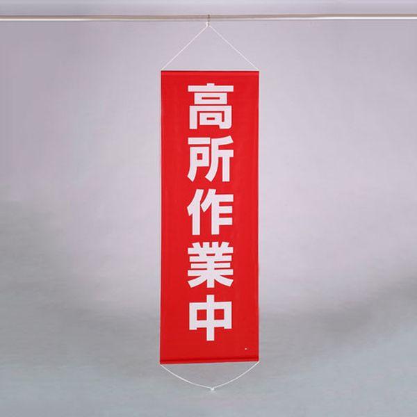 エスコ ESCO 600x1800mm 懸垂幕(高所作業中) EA983BD-16 WO店