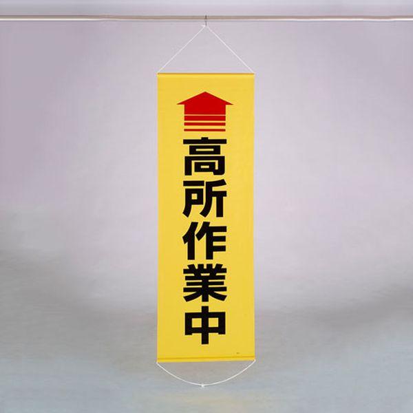 エスコ ESCO 600x1800mm 懸垂幕(↑高所作業 EA983BD-17 WO店