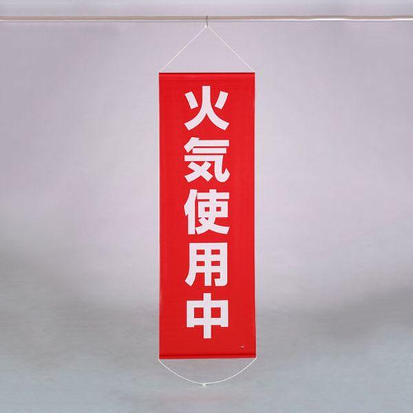 エスコ ESCO 600x1800mm 懸垂幕(火気使用中) EA983BD-18 WO店