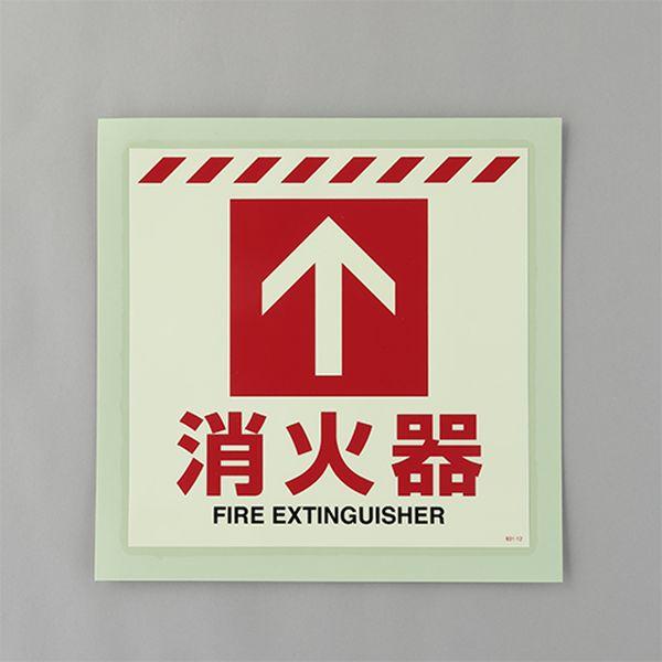 エスコ ESCO 300x300mm 蓄光消火器具表示ステッカー(床面用 000012345595 WO店