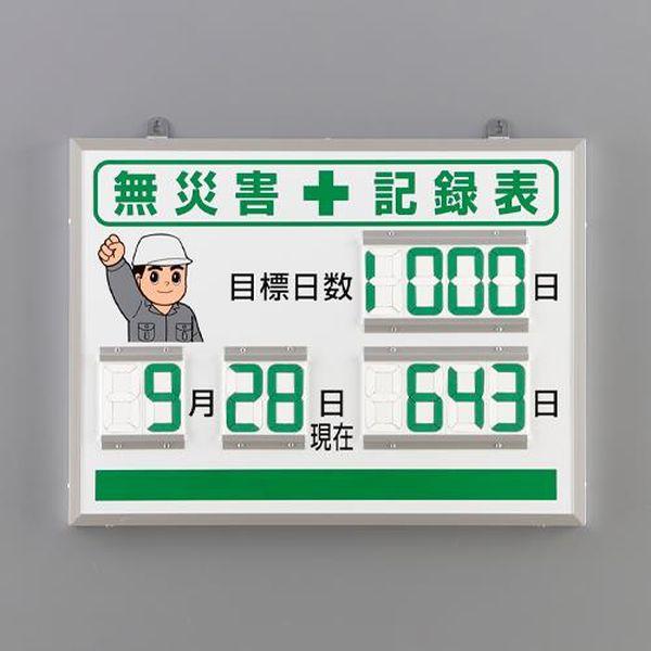 エスコ ESCO 454x604mm 無災害記録表（デジタル EA983BG-21 WO店