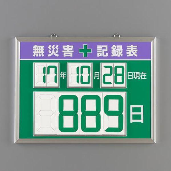 エスコ ESCO 454x604mm 無災害記録表（デジタ EA983BG-26 WO店 【公式