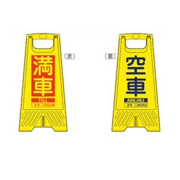 エスコ ESCO 604mm サインスタンド (満車・空車/10枚) EA983DE-225 WO店の通販は