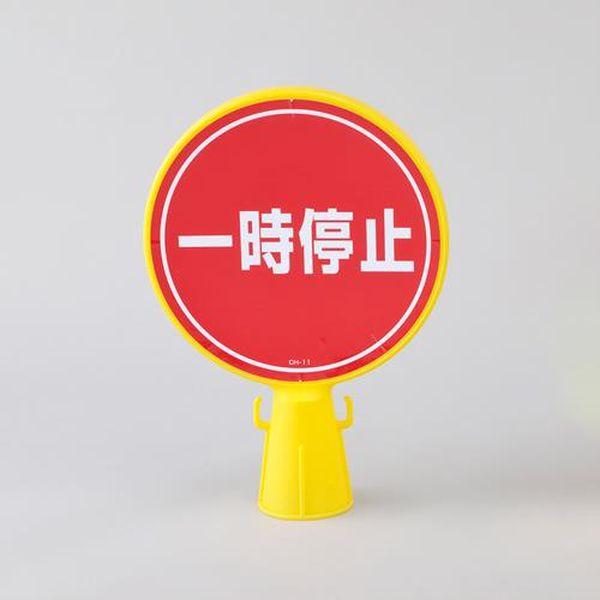 エスコ ESCO コーンヘッド標識 ［一時停止］ EA983FT-39 WO店