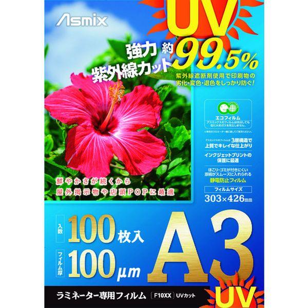 (株)アスカ アスカ ラミネートフィルム UVカット A3 100枚 100ミクロン F4004 WO店 7,004円
