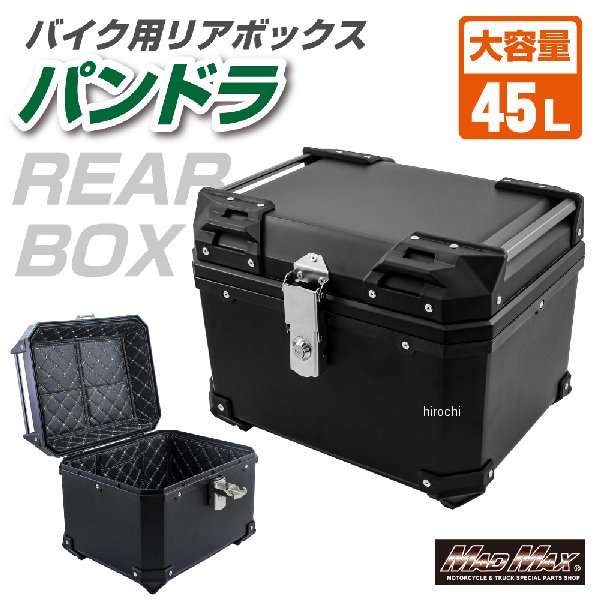 マッドマックス MAD MAX バイク用 リアボックス パンドラ パニアケース 45L 黒 MM18-E520-BK WO店