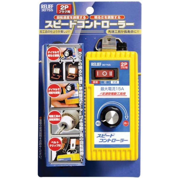 (株)イチネンアクセス RELIEF スピ-ドコントロ-ラ- (1個入) NO30755 WO店の通販は 7,407円