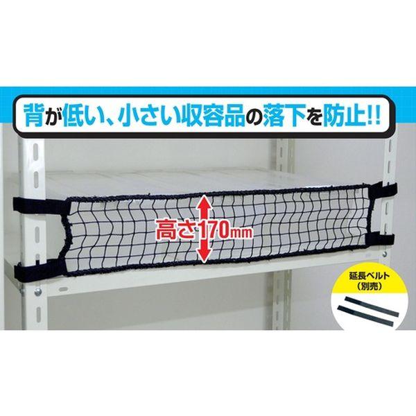 RNL12BK  スチールラック用 落下防止ネットLOW ブラック 対応棚サイズ1200mm RNL-12BK WO店 4,339円