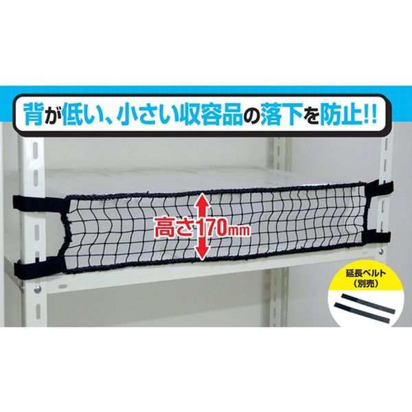 RNL18BK  スチールラック用 落下防止ネットLOW ブラック 取付範囲1800mm RNL-18BK WO店の通販はシート